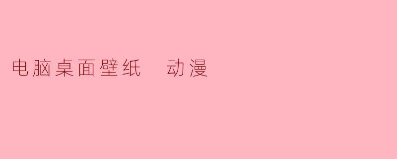 电脑桌面壁纸 动漫